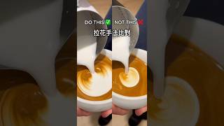 15秒拉花教程 如何提高成功率 重要拉花觀念 #latteart #lattearttutorial