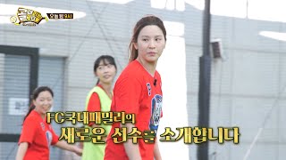 [선공개] 챌린지리그 시찰 일지: 국대팸의 역대급 괴물 신입 대공개