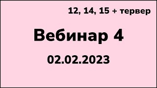 Задачи 12, 14, 15 + теория вероятностей. Вебинар 4