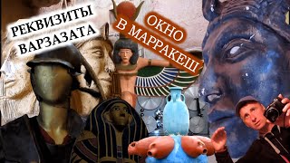 Реквизиты Варзазата  и окно в Марракеш 🌍