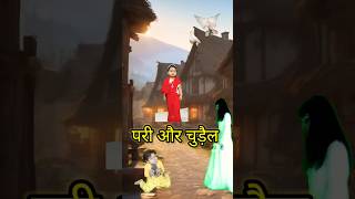 परी और चुड़ैल की लड़ाई | bhoot ki kahani  | chudail wala cartoon  #new #horrorstories #ghost #short