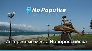 Достопримечательности Новороссийска. Попутчики в Новороссийск.