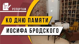 КО ДНЮ ПАМЯТИ ИОСИФА БРОДСКОГО: что сделано в музее "Полторы комнаты"?