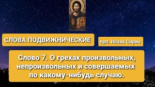 СЛОВА ПОДВИЖНИЧЕСКИЕ. прп. Исаак Сирин. Слово 7-е. О грехах произвольных, непроизвольных и ...