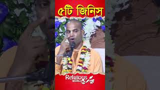 5 Things || ৫টি জিনিস || #religious_world