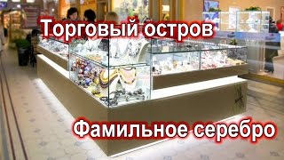 Торговое оборудование. Торговый остров "Фамильное серебро".