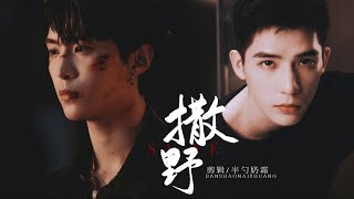 FMV [Tát Dã 撒野] Vai Trái Có Cậu 左肩有你 - Phạm Thừa Thừa x Vương An Vũ | Cố Phi x Tưởng Thừa • 范丞丞x王安宇