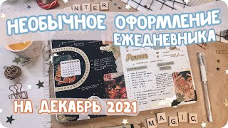 Новые идеи для ежедневника на декабрь / Как оформить планер по системе буллет джорнал