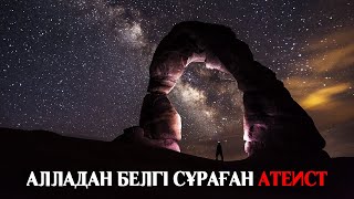 АЛЛАНЫҢ АТЕИСТКЕ БЕРГЕН БЕЛГІСІ ᴴᴰ | КЕРЕМЕТ ОҚИҒА