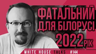 Що чекає на Білорусь у 2022 році? | UIF | Ігор Тишкевич