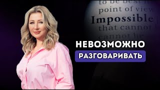 НЕВОЗМОЖНО РАЗГОВАРИВАТЬ! Ксения Тихомирова