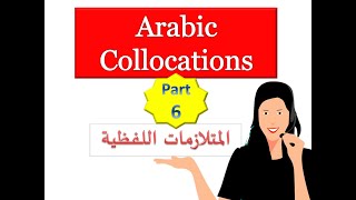 Learn Arabic - Most Common Arabic Collocations - Part 6