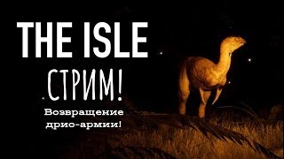 THE ISLE СТРИМ - Возвращение дрио-армии!