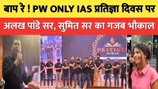 PW ONLY IAS प्रतिज्ञा दिवस पर ये क्या ऐलान कर दिया सुमित सर नें जो गर्दा उड़ गया🔥|PRATIGYA DIWAS |