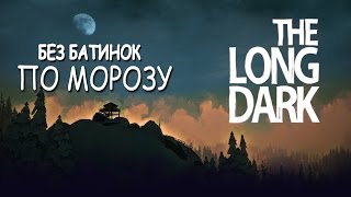 The Long Dark #2 (Испатыние) - Проклятый медведь нашёл меня....