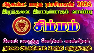 ஆகஸ்ட் மாத ராசிபலன் சிம்மம்/august month rasi palan simmam/august matha rasi palan/#சிம்மம் #simmam