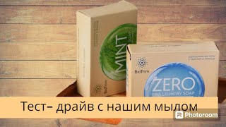 Экологичное мыло BioTrim Eco Laundry Soap MINT для стирки.