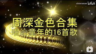 【儿童节特辑】周深金色合集：唱给孩子的歌16首