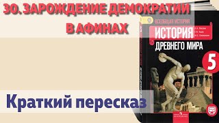 30. Зарождение демократии в Афинах. История  5 класс - Вигасин. Краткий пересказ.