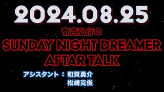 【アフタートーク】有吉弘行のSUNDAY NIGHT DREAMER 2024年08月25日【空港のエピ、話すべきだった？:サウナで挨拶すべき？】サンドリ