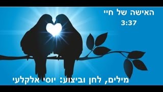 את האישה של חיי יוסי אלקלעי