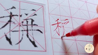 【每日一字】瘦金体楷书千字文（称）【中性笔】