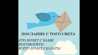 ПОСЛАНИЕ С ТОГО СВЕТА! КТО ХОЧЕТ С ВАМИ СВЯЗАТЬСЯ? ТАРО.