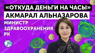 Акмарал Альназарова, министр здравоохранения РК: «Откуда деньги на часы?»