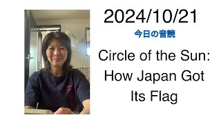 2024/10/21 Circle of the Sun: How Japan Got Its Flag