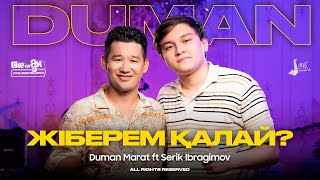 Duman Marat ft Serik Ibragimov - Жіберем қалай? | Like-ты Ән 2024