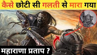 maharana pratap का मृतियाँ कैसे हुआ || maharana pratap history in hindi