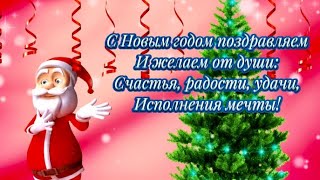 ❄️КОРОТКИЕ НОВОГОДНИЕ ПОЖЕЛАНИЯ И ПОЗДРАВЛЕНИЯ НА НОВЫЙ ГОД!❄️