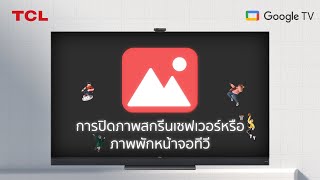 TCL Support -  การปิดภาพสกรีนเซฟเวอร์หรือภาพพักหน้าจอทีวี