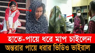 হাতে পায়ে ধরে কেন ক্ষমা চাইলেন চাত্রলীগ সহ সভাপতি সানজিদা চৌধুরী অন্তরা