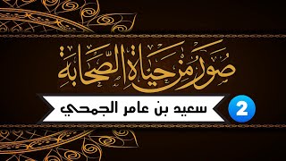 صور من حياة الصحابة - الحلقة (2) - سعيد بن عامر الدوسي رضي الله عنه