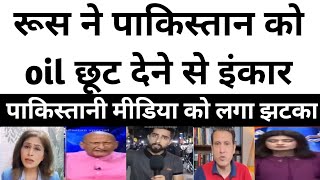 बाप रे!रूस ने पाकिस्तान को oil छूट देने से इंकार किया|| Pakistan media on Russian oil||pak media