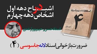 استاد حسن رحیم پور ازغدی | تسخیر لانه جاسوسی (قسمت چهارم)؛ اشباح دهه اول در اشخاص دهه چهارم