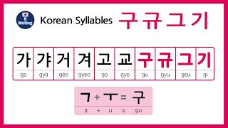 Learn to Read and Write Korean Alphabet '구, 규, 그, 기'  한글쓰기