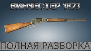 Полная разборка Винчестер 1873 / Full Disassembly