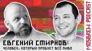 Евгений Смирнов: человек, который пробует все пиво