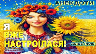 Я Вже Настроїлася! Анекдоти українською.