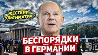 Беспорядки в Германии. Строгий ультиматум. Борис попал. Задержания в Польше. Новости сегодня