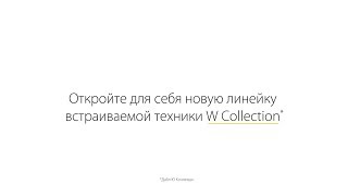 Whirlpool W Collection. Трейлер