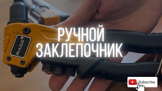 РУЧНОЙ ЗАКЛЕПОЧНИК / КАК ПОЛЬЗОВАТЬСЯ?