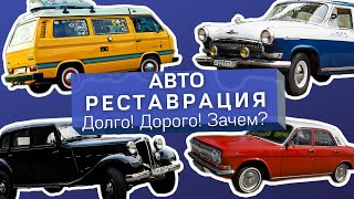 Как это сделано: реставрация авто/Hanomag Sturm'36/VW T3 Camper Westfalia/Волга24/Волга21/VW T2a