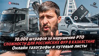 70.000 ШТРАФОВ ЗА РТО / СЛОЖНОСТИ ДЛЯ РОССИЙСКИХ ФУР В КАЗАХСТАНЕ / ОНЛАЙН ТАХОГРАФЫ И ПУТЕВЫЕ ЛИСТЫ