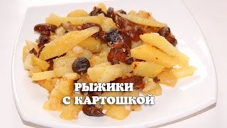 Вкусные жареные грибы рыжики с картошкой  в мультиварке