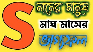 S নামের মানুষের মাঘ মাসের সম্পূর্ণ ভাগ্যফল অমৃতবাণী​ AMRITABANI