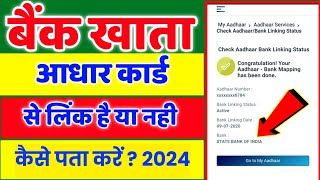 आधार कार्ड बैंक अकाउंट से लिंक है या नहीं कैसे पता करें How To Check Bank Account Link With Aadhar