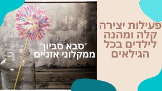 פעילות יצירה קלה לילדים - פרח סבא סביון מחומרים שיש בבית